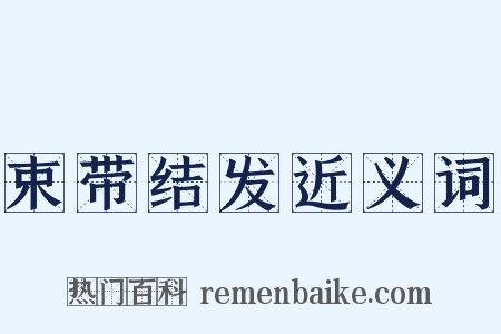 束带结发近义词是什么意思的图片